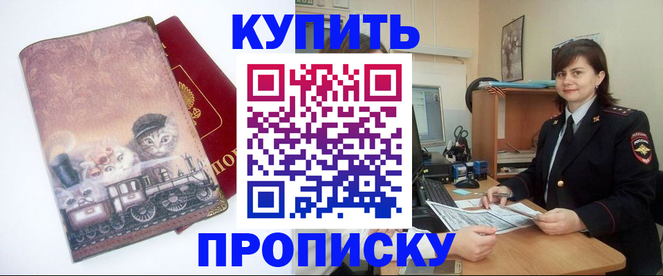 прописка в Фокино